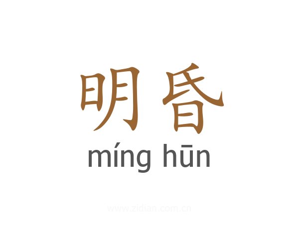 明昏