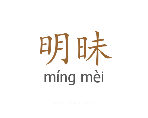 明昧