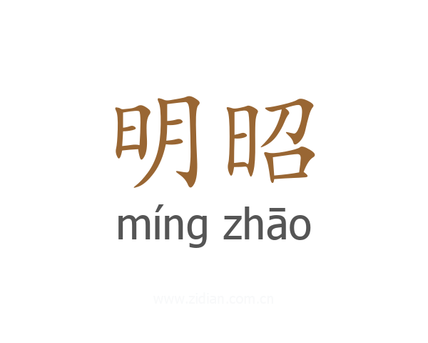 明昭