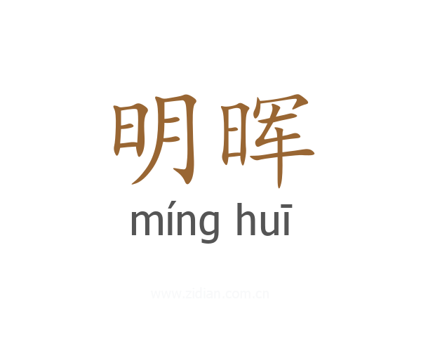 明晖
