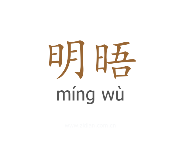 明晤