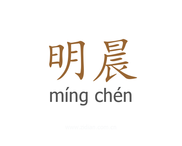 明晨