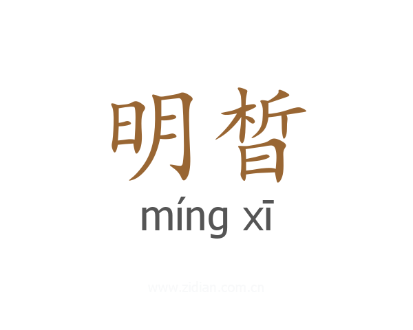 明晳