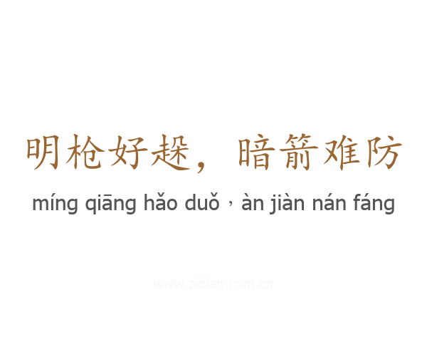 明枪好趓，暗箭难防