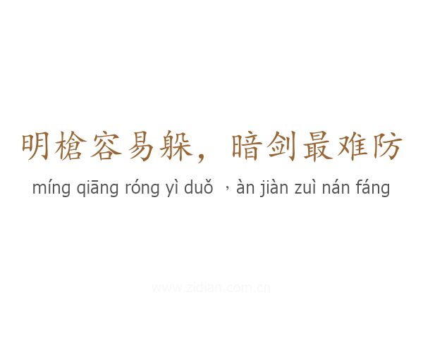 明槍容易躲，暗剑最难防
