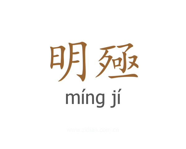 明殛