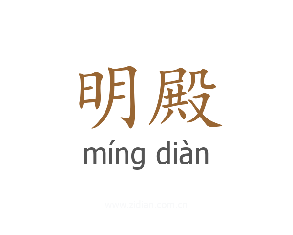 明殿