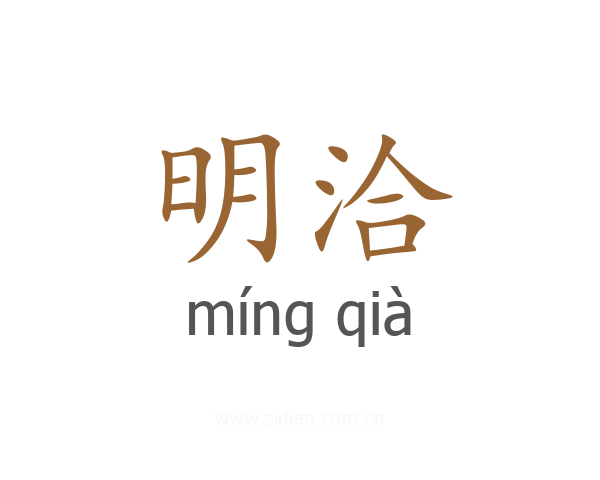 明洽