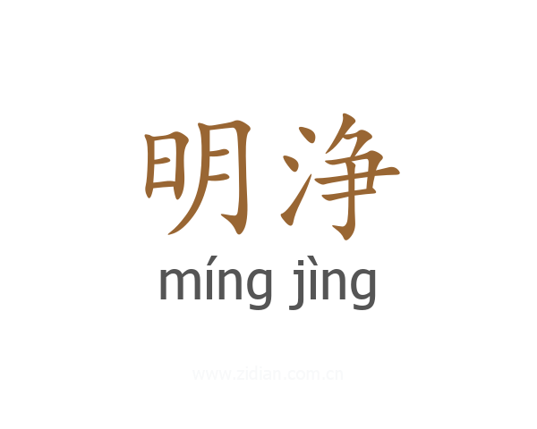 明浄