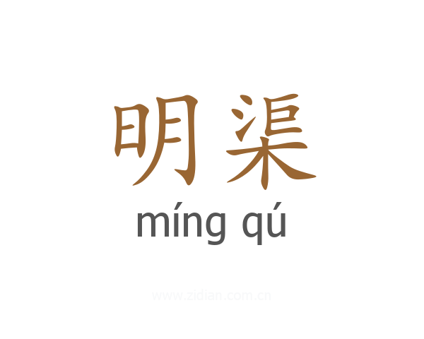 明渠