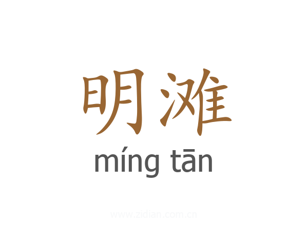 明滩
