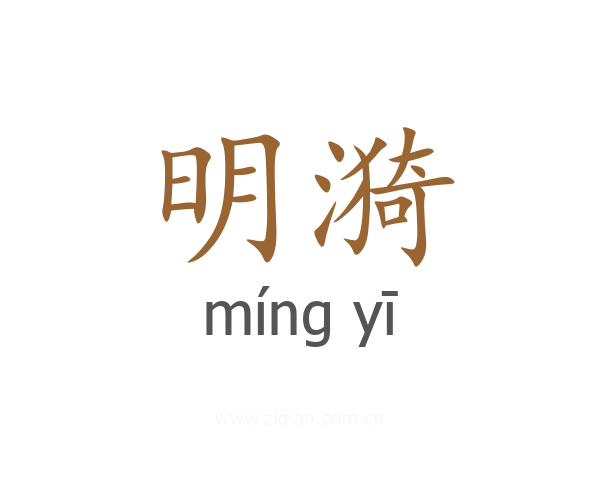 明漪