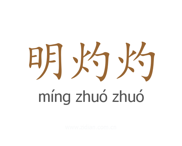 明灼灼