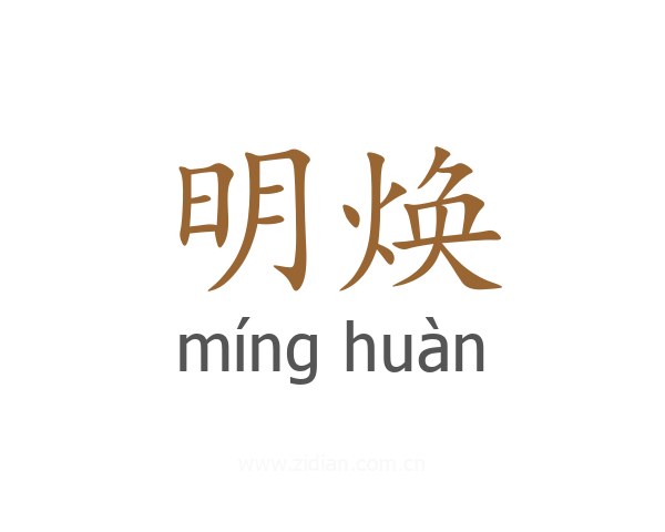 明焕