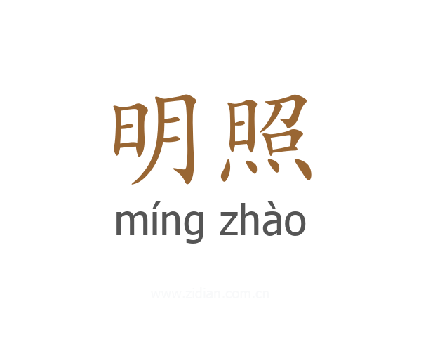 明照