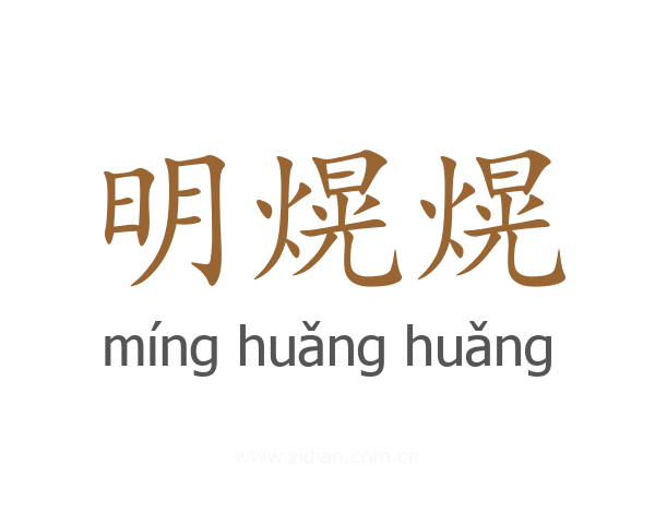 明熀熀