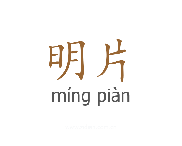 明片