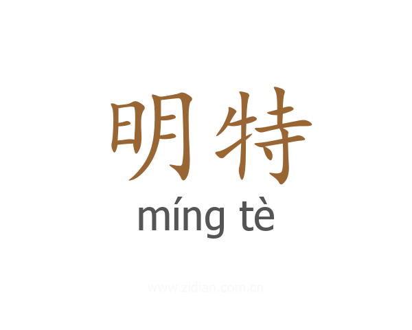 明特