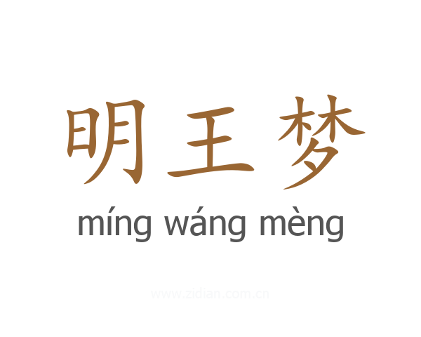 明王梦