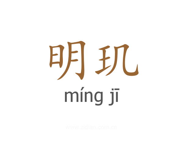 明玑