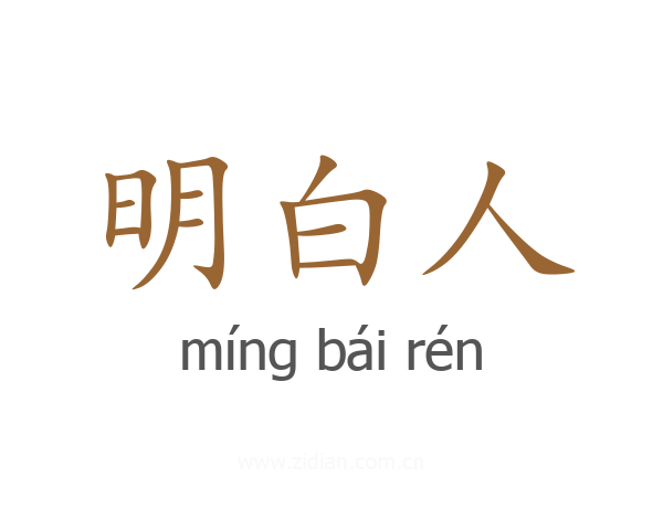 明白人