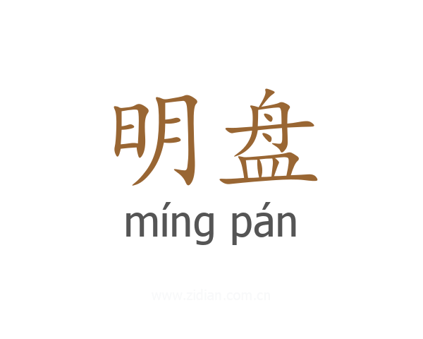 明盘