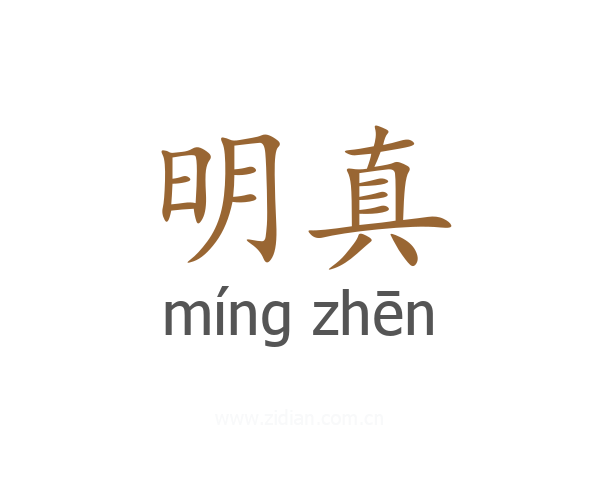 明真