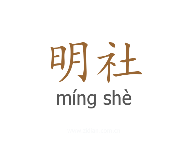 明社