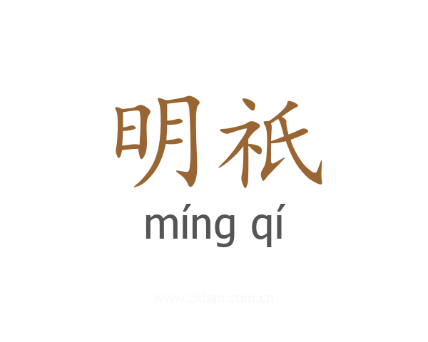 明祇