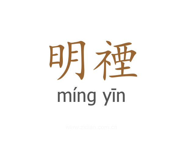 明禋