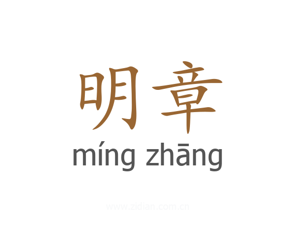 明章