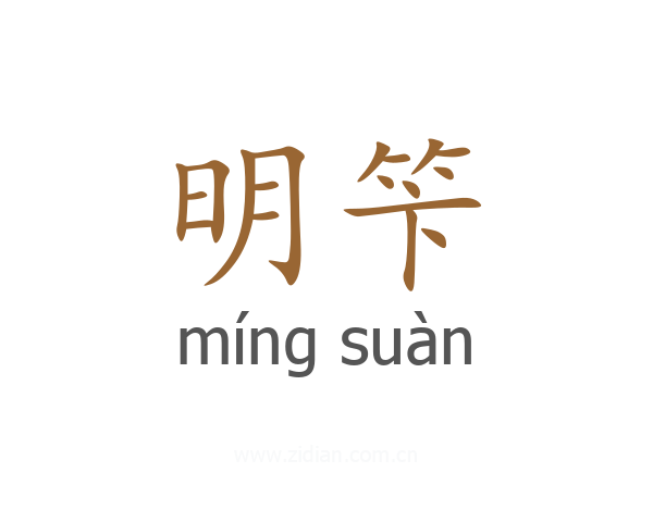 明笇