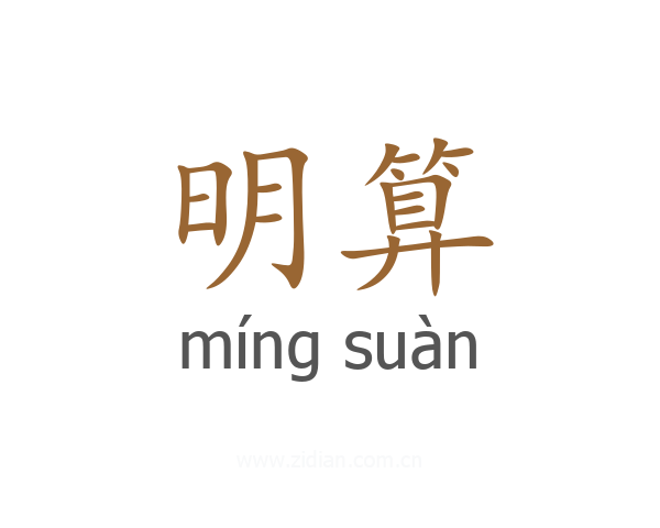 明算