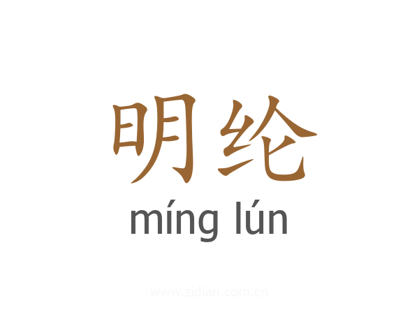 明纶