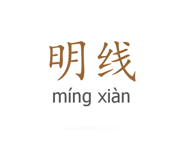 明线