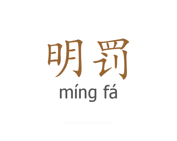 明罚