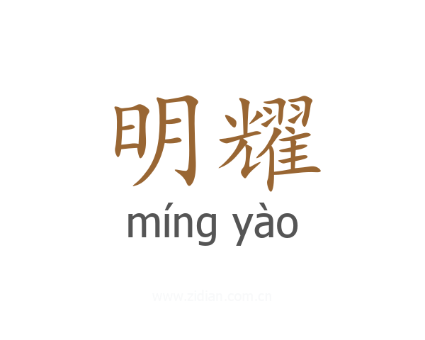 明耀