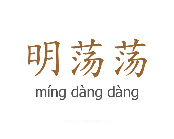 明荡荡