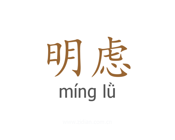 明虑