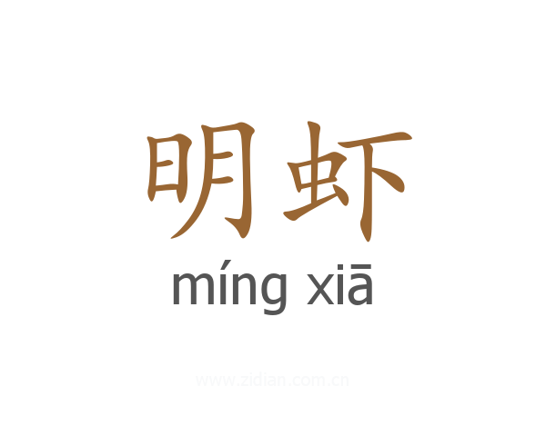 明虾
