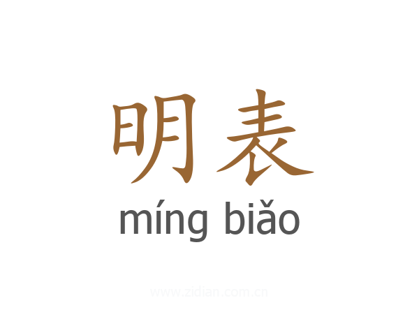 明表