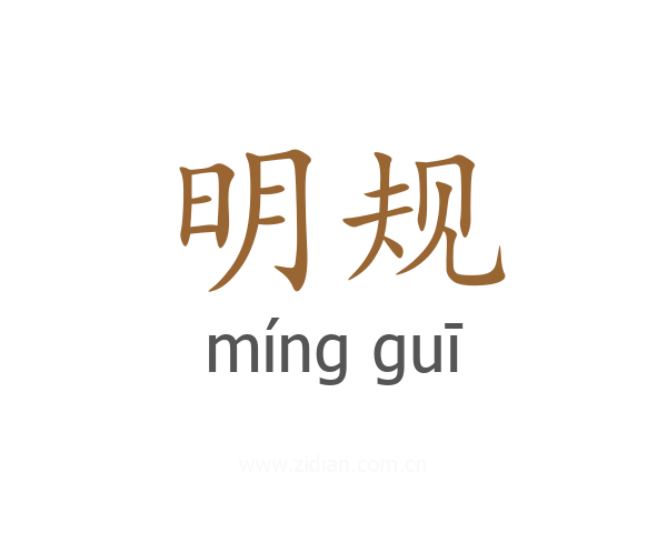 明规