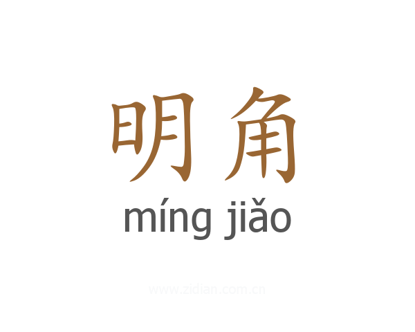 明角