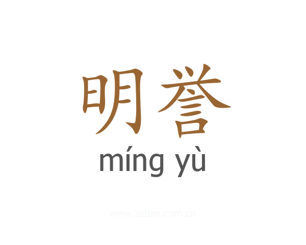 明誉