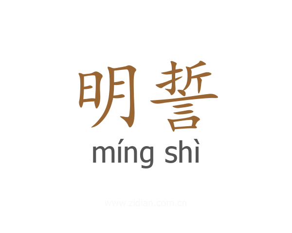 明誓