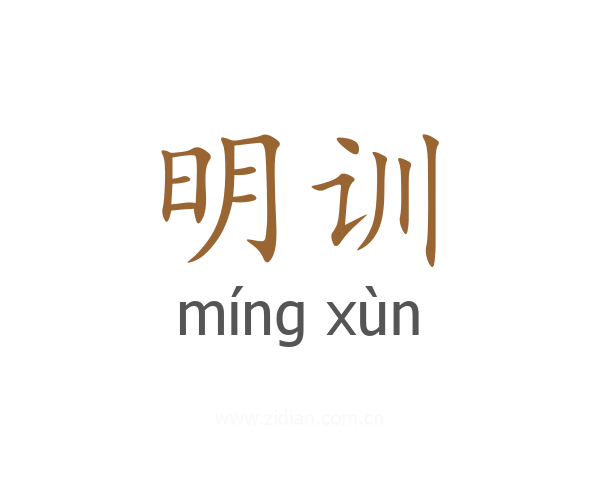 明训