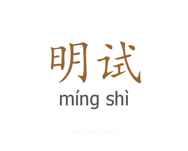 明试