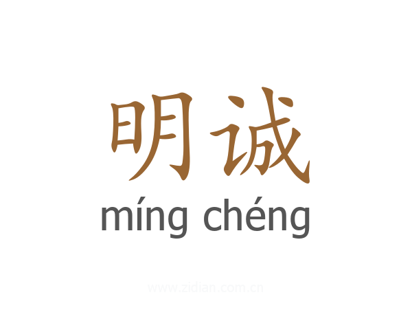 明诚