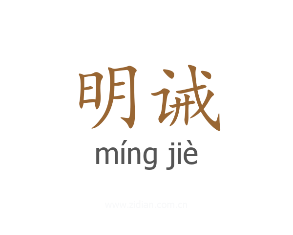 明诫