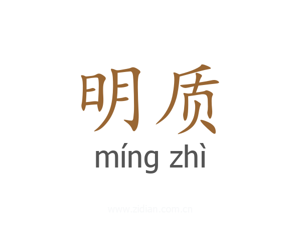 明质